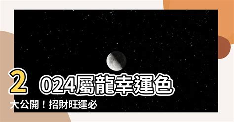 屬龍 幸運色|2024屬龍幸運色：招財納運指南 